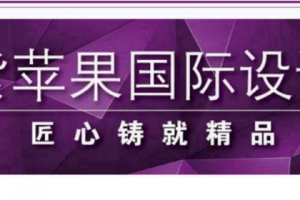 【贵阳紫苹果装饰】贵阳室内别墅装修设计 室内别墅装修设计重点