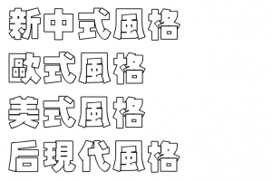 装修风格我们应该怎样选择，到底什么风格更适何我们？