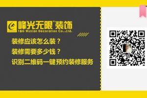 【西安峰光无限装饰】诚信家装