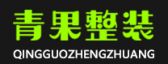 咸阳青果整装设计装修装饰工程有限公司