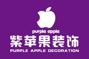 紫苹果装饰怎么样
