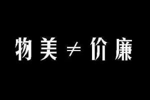 【西安龙发装饰】这个世界上真的有“物美价廉”的物品跟服务吗？