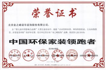 中国家装环保领跑者荣誉证书