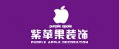 兰州紫苹果装饰工程有限公司