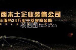 【西安峰光无限装饰】辉煌16载，邀您共享