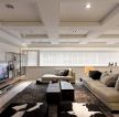 雅居乐地产120㎡现代风格客厅沙发装修效果图