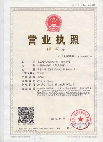 北京时代传美装饰设计有新公司