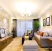 世通国际120平米三居室温馨风格客厅装修设计效果图