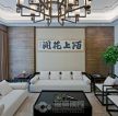 湘湖人家390㎡新中式别墅客厅装修效果图