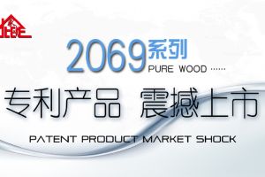 【北欧E家】新品2069系列专利产品耀世发布