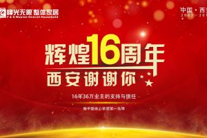 峰光无限集团16周年店庆 华商报推荐装修品牌