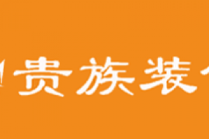 广州贵族装饰好不好 广州贵族装饰口碑怎么样