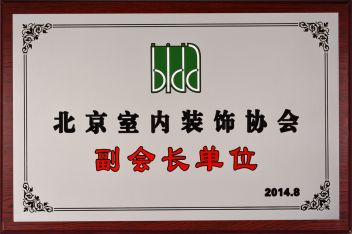 城市人家被评为北京室内装饰协会副会长单位