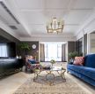 美式风格130平米三居室客厅沙发装修效果图