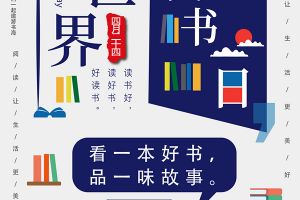 【中博装饰】世界读书日 读一本好书 与小朋友共同探索美好的世界