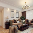 120平三居室美式风格客厅沙发装修效果图