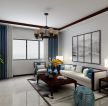 新中式风格125平米三居室客厅装修设计效果图