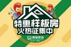 【博瑞装饰】2019年重点楼盘征集样板房