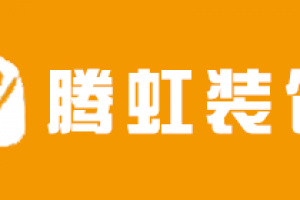 天津腾虹装饰装修好不好 天津腾虹装饰装修口碑怎么样