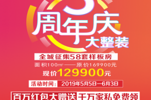 铜仁这家装修公司3周年庆放大招，100㎡大整装原价169900元，现价129900元，仅限58套！