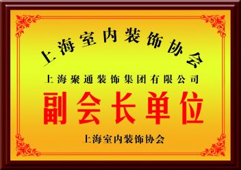上海室内装饰协会副会长单位