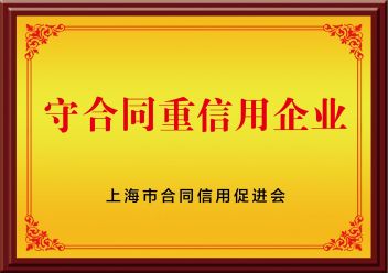 守合同重信用企业