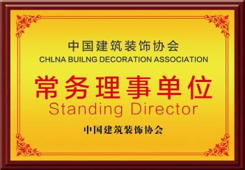 中国建筑装饰协会常务理事单位
