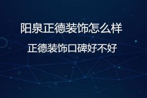 阳泉正德装修公司贴吧