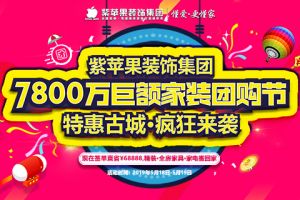 西安紫苹果装饰集团特惠古城 7800万巨额家装团购节疯狂来袭