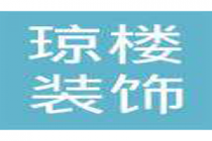 琼楼装饰好不好 琼楼装饰口碑怎么样