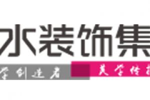 合肥山水空间装饰好不好 合肥山水空间装饰口碑怎么样