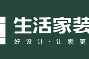 合肥生活家装饰好不好 合肥生活家装饰口碑怎么样