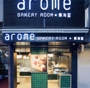 上海面包店门面招牌装修效果图图片 -每日推荐