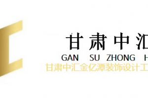 甘肃中汇金亿潭装饰好不好 甘肃中汇金亿潭装饰口碑怎么样