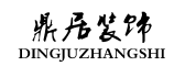 宁波鼎居装饰建筑工程有限公司