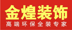 金煌装饰