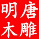 东阳市明唐木雕工艺品有限公司