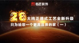 二十八大纯正精工工艺全新升级，只为给您一个更高品质的家