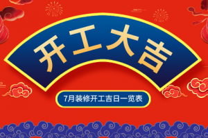 2023年太原7月装修黄道吉日_7月装修开工吉日一览表