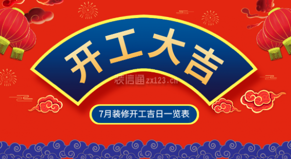 2022年太原7月裝修黃道吉日7月裝修開工吉日一覽表