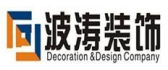 景德镇波涛装饰设计工程有限公司
