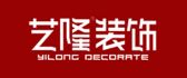 上海艺隆装饰设计有限公司