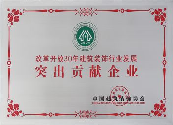 突出贡献企业-中国建筑装饰协会