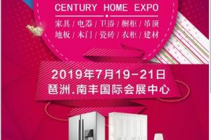 2019广州世纪家博会将于7月19-21日举行