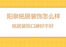 阳泉铭居装饰怎么样？阳泉铭居装饰口碑好不好