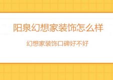 阳泉幻想家装饰怎么样？阳泉幻想家装饰口碑好不好