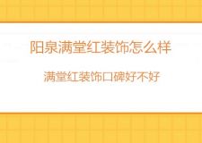 阳泉满堂红装饰怎么样？阳泉满堂红装修口碑好不好