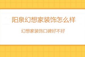 绵阳幻想家装修公司怎么样