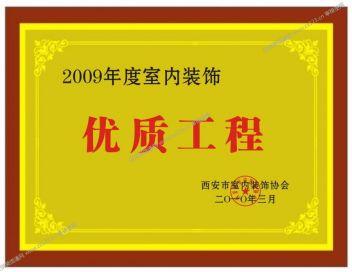 西安峰光无限荣获2009年度室内装饰优质工程