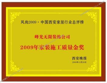 西安峰光无限丨2009年家装施工质量金奖